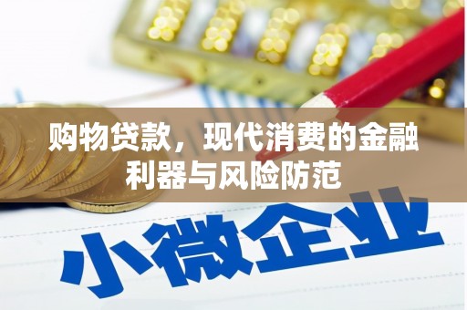 榕城购物贷款，现代消费的金融利器与风险防范