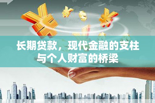 榕城长期贷款，现代金融的支柱与个人财富的桥梁