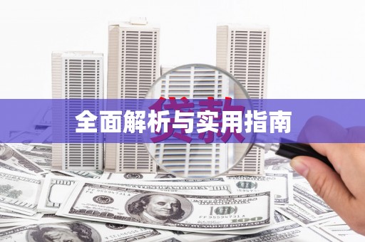 榕城全面解析与实用指南