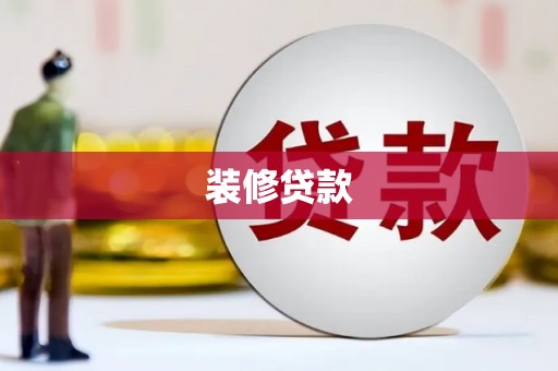 榕城装修贷款