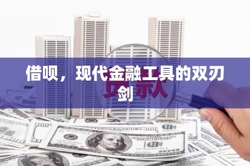 榕城借呗，现代金融工具的双刃剑