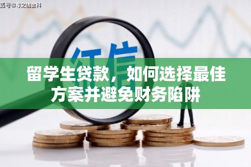 榕城留学生贷款，如何选择最佳方案并避免财务陷阱