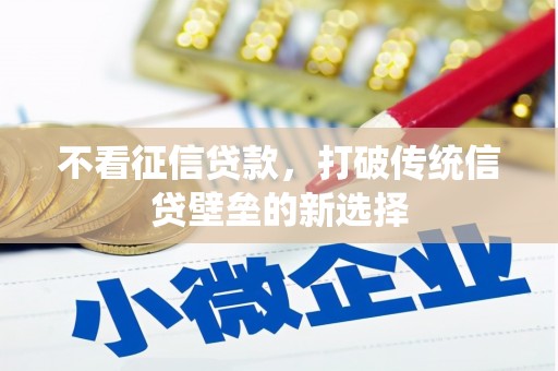 榕城不看征信贷款，打破传统信贷壁垒的新选择
