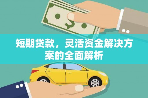 榕城短期贷款，灵活资金解决方案的全面解析