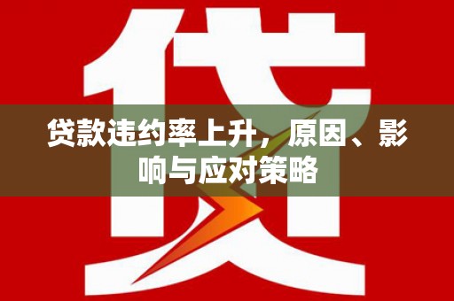 榕城贷款违约率上升，原因、影响与应对策略