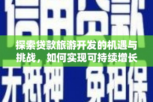 榕城探索贷款旅游开发的机遇与挑战，如何实现可持续增长