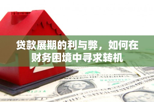 榕城贷款展期的利与弊，如何在财务困境中寻求转机
