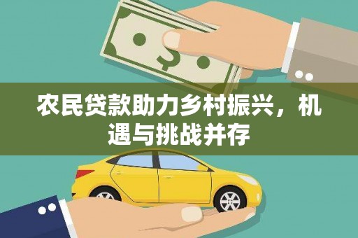 榕城农民贷款助力乡村振兴，机遇与挑战并存