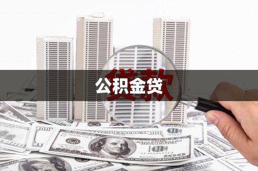 榕城公积金贷