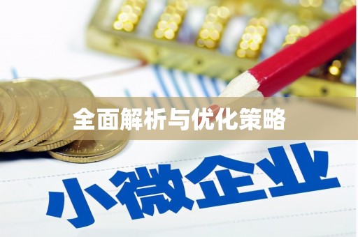 榕城全面解析与优化策略