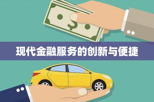 榕城现代金融服务的创新与便捷