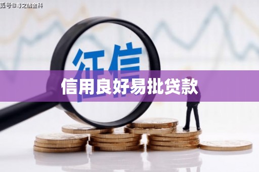 榕城信用良好易批贷款