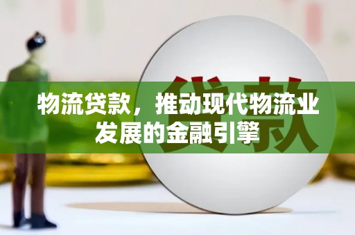 榕城物流贷款，推动现代物流业发展的金融引擎
