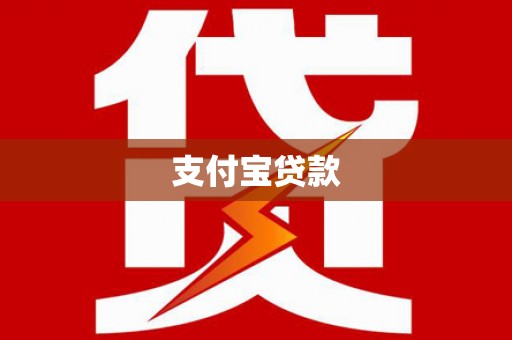 榕城支付宝贷款