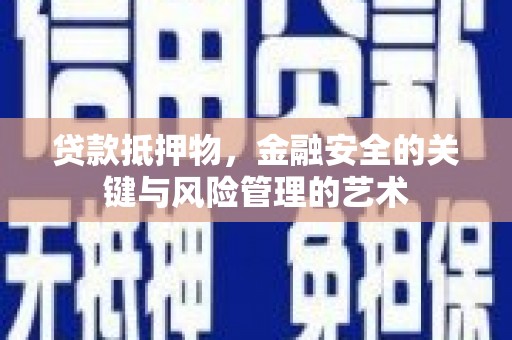 榕城贷款抵押物，金融安全的关键与风险管理的艺术