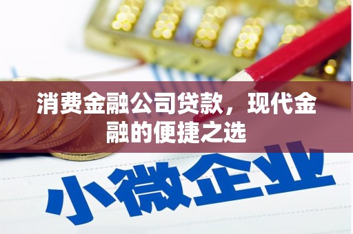 榕城消费金融公司贷款，现代金融的便捷之选