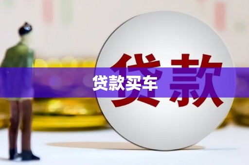 榕城贷款买车