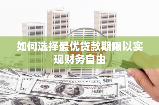 榕城如何选择最优贷款期限以实现财务自由