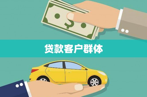 榕城贷款客户群体