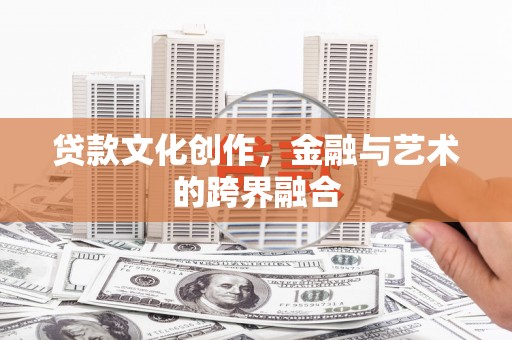 榕城贷款文化创作，金融与艺术的跨界融合