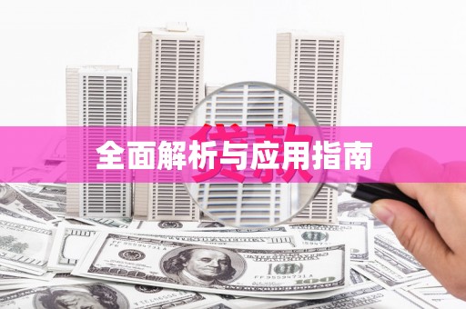 榕城全面解析与应用指南