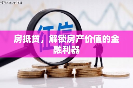 榕城房抵贷，解锁房产价值的金融利器
