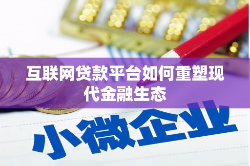 榕城互联网贷款平台如何重塑现代金融生态