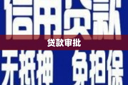 榕城贷款审批