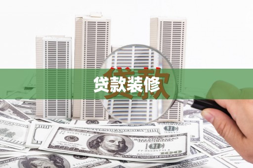 榕城贷款装修