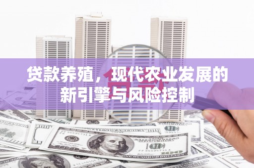 榕城贷款养殖，现代农业发展的新引擎与风险控制