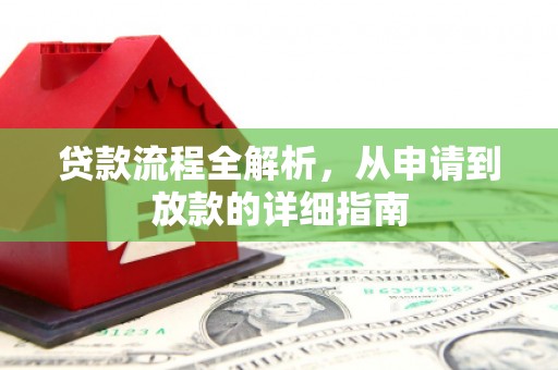 榕城贷款流程全解析，从申请到放款的详细指南