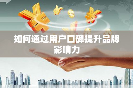 榕城如何通过用户口碑提升品牌影响力