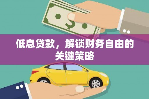 榕城低息贷款，解锁财务自由的关键策略