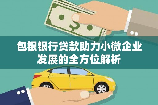 榕城包银银行贷款助力小微企业发展的全方位解析