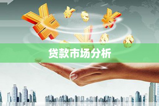 榕城贷款市场分析