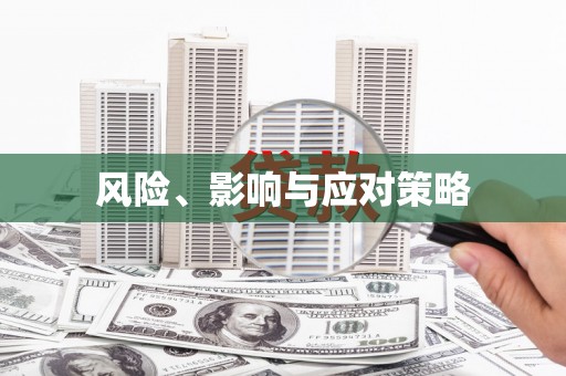 榕城风险、影响与应对策略