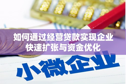 榕城如何通过经营贷款实现企业快速扩张与资金优化