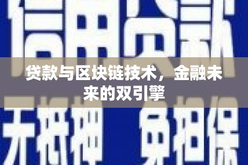 榕城贷款与区块链技术，金融未来的双引擎
