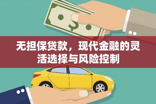 榕城无担保贷款，现代金融的灵活选择与风险控制