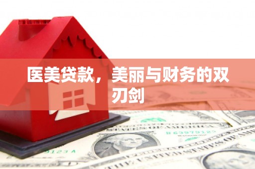 榕城医美贷款，美丽与财务的双刃剑