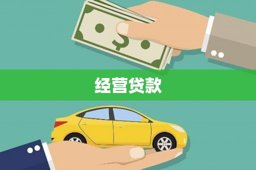 榕城经营贷款