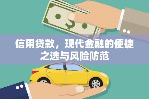 榕城信用贷款，现代金融的便捷之选与风险防范