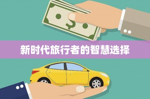 榕城新时代旅行者的智慧选择