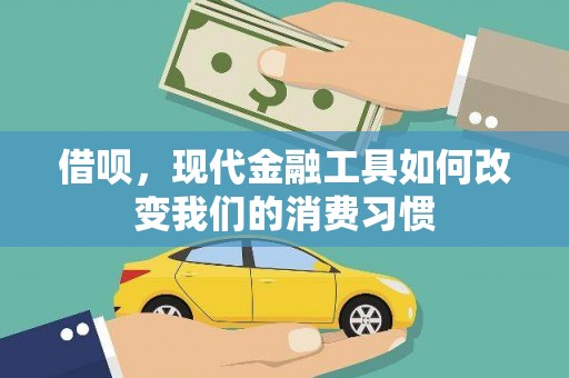 榕城借呗，现代金融工具如何改变我们的消费习惯
