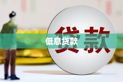 榕城低息贷款