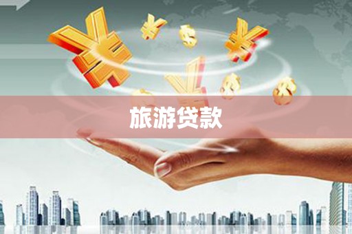 榕城旅游贷款