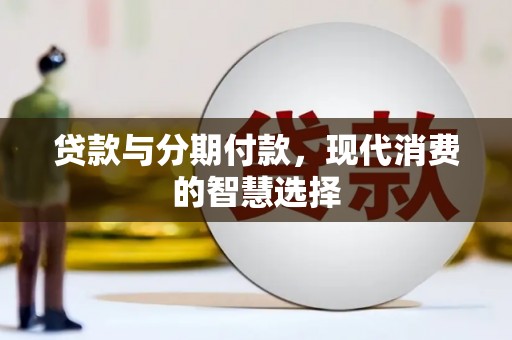 榕城贷款与分期付款，现代消费的智慧选择