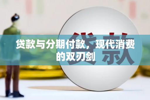 榕城贷款与分期付款，现代消费的双刃剑