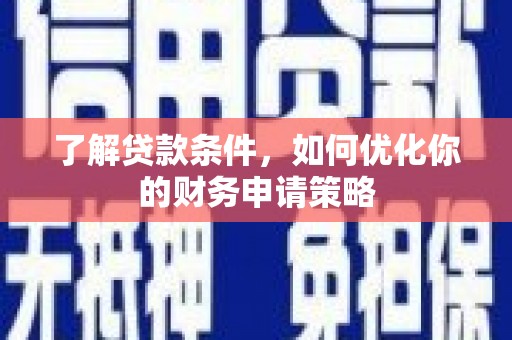 榕城了解贷款条件，如何优化你的财务申请策略