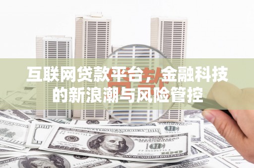 榕城互联网贷款平台，金融科技的新浪潮与风险管控